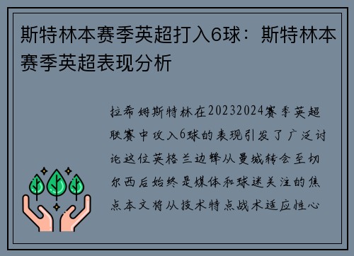 斯特林本赛季英超打入6球：斯特林本赛季英超表现分析