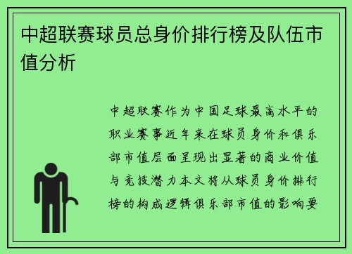中超联赛球员总身价排行榜及队伍市值分析