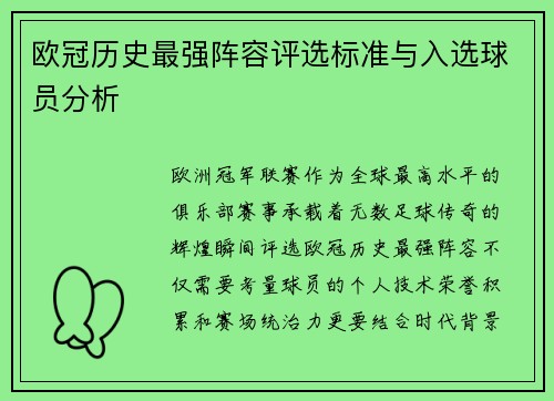 欧冠历史最强阵容评选标准与入选球员分析