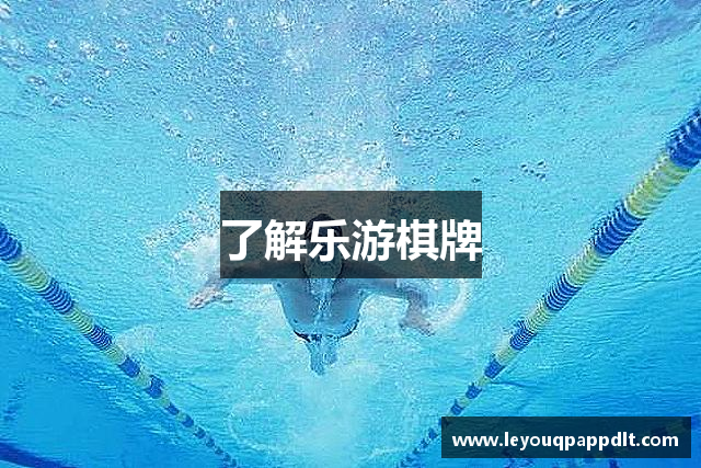 了解乐游棋牌
