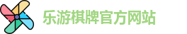乐游棋牌