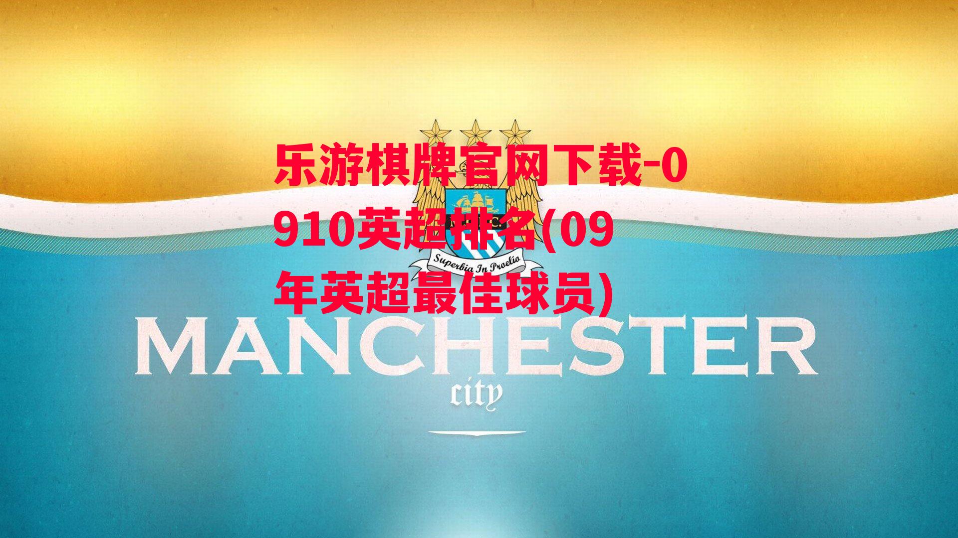 乐游棋牌官网下载-0910英超排名(09年英超最佳球员)