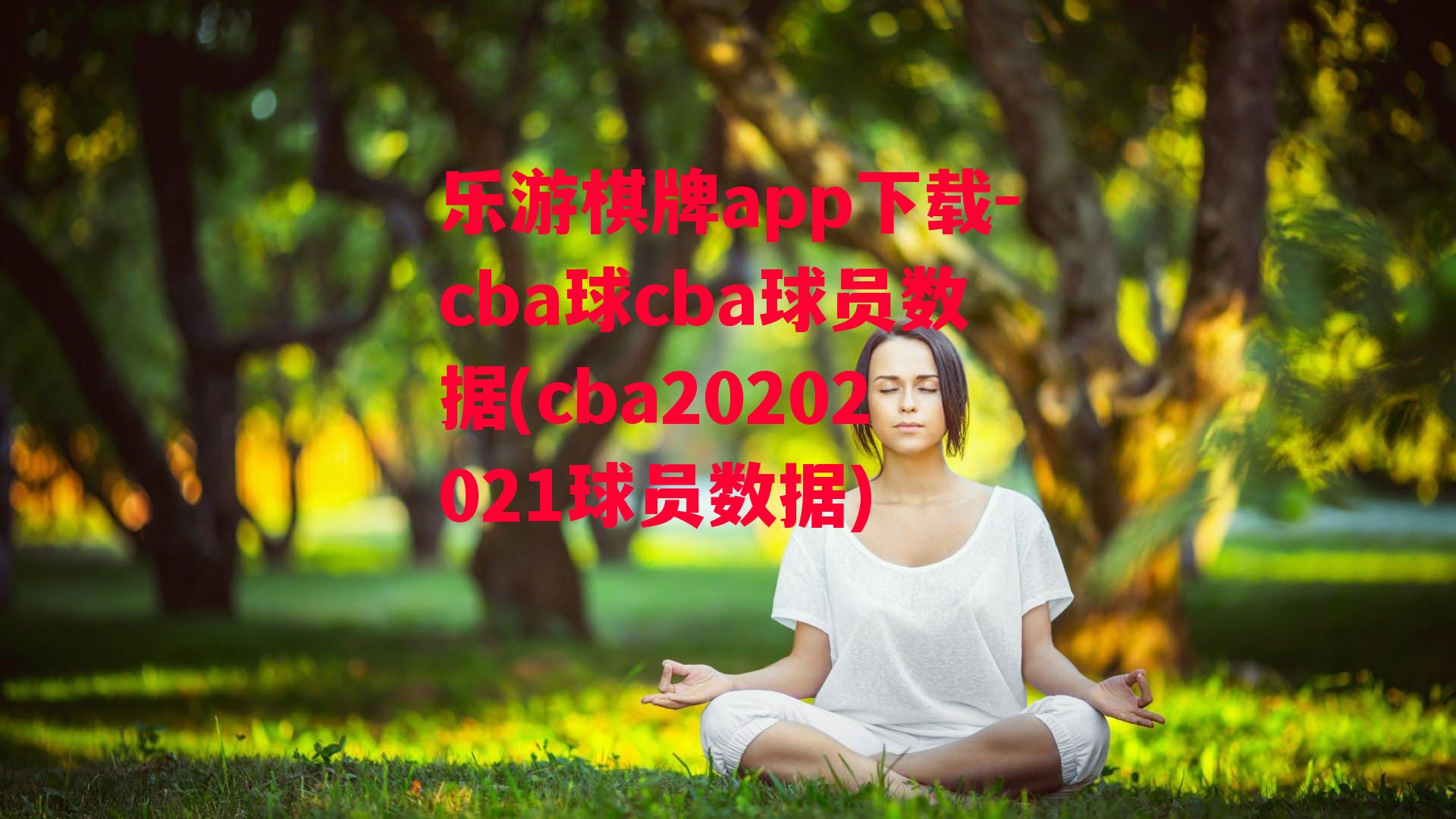 cba球cba球员数据(cba20202021球员数据)